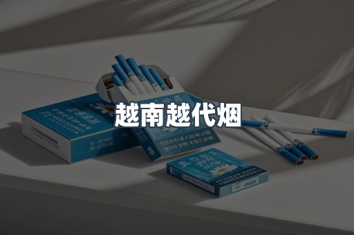 越南越代烟