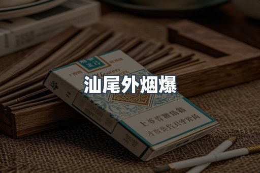 汕尾外烟爆